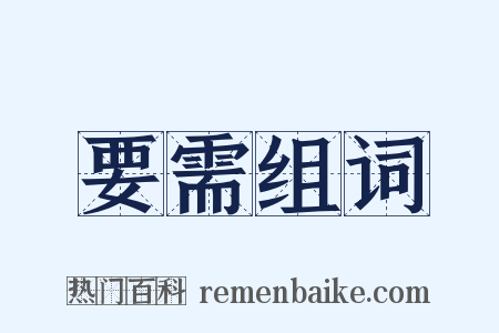 要需组词是什么意思的图片